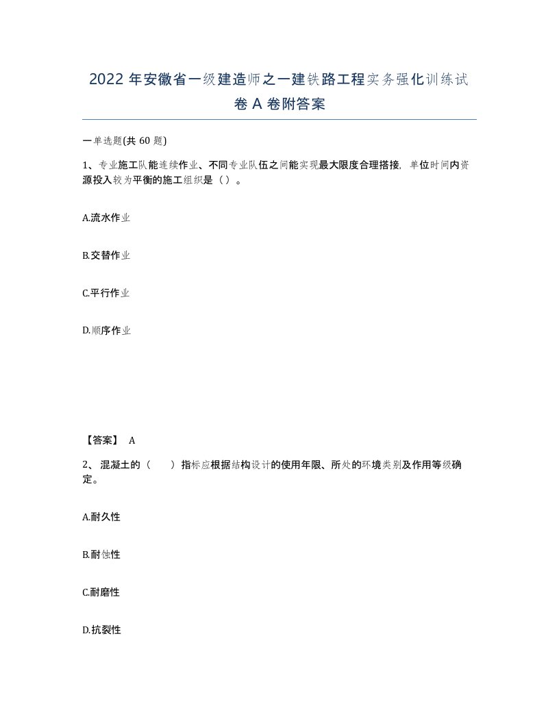 2022年安徽省一级建造师之一建铁路工程实务强化训练试卷A卷附答案