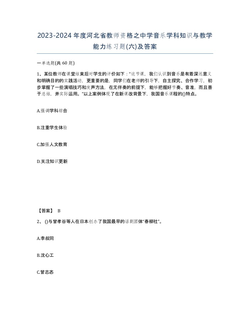 2023-2024年度河北省教师资格之中学音乐学科知识与教学能力练习题六及答案