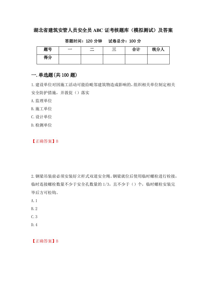 湖北省建筑安管人员安全员ABC证考核题库模拟测试及答案第10期