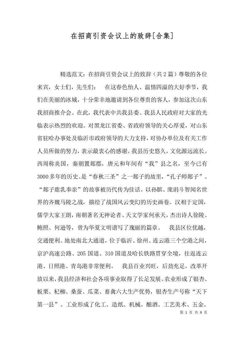 在招商引资会议上的致辞合集四