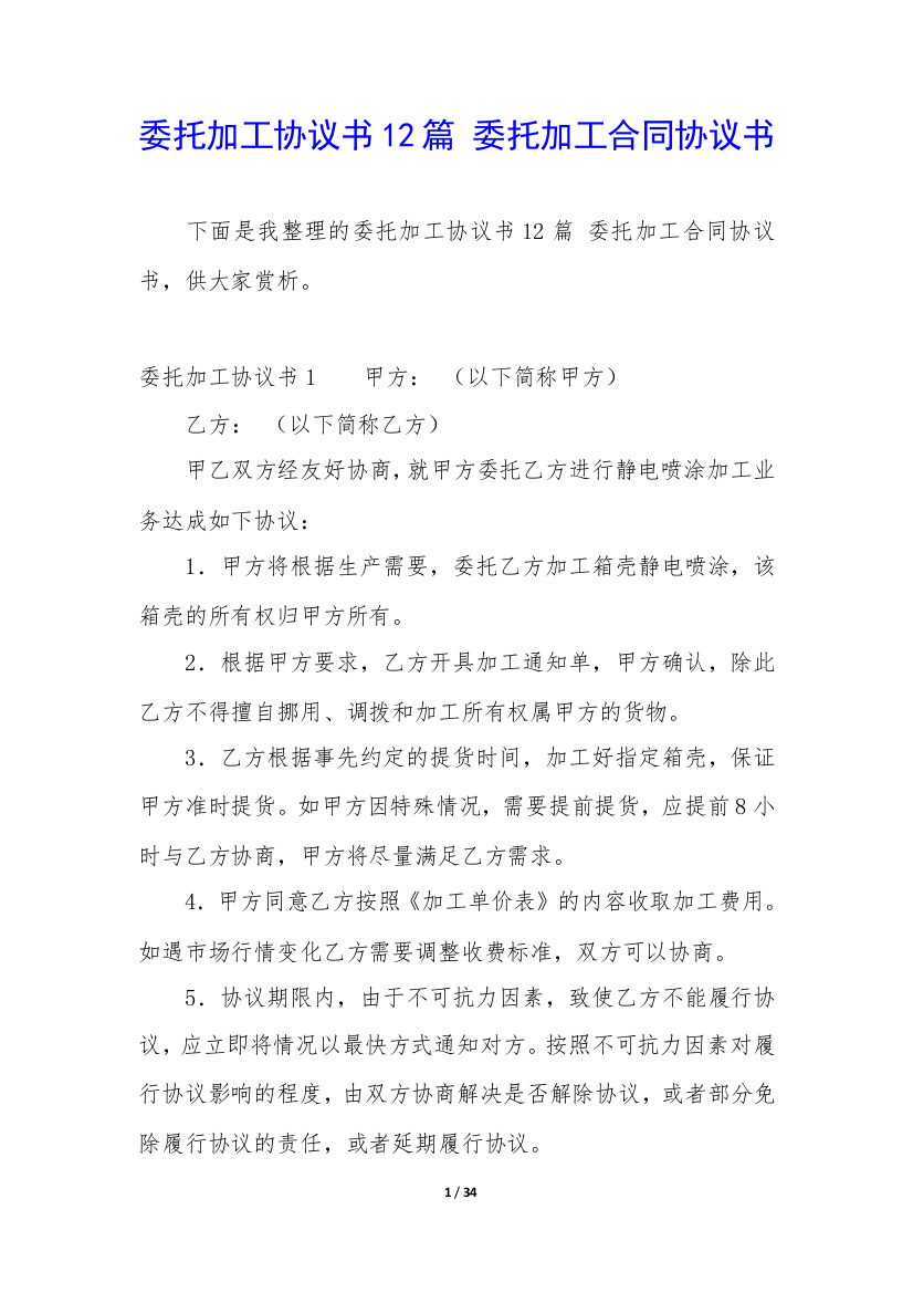 委托加工协议书12篇-委托加工合同协议书