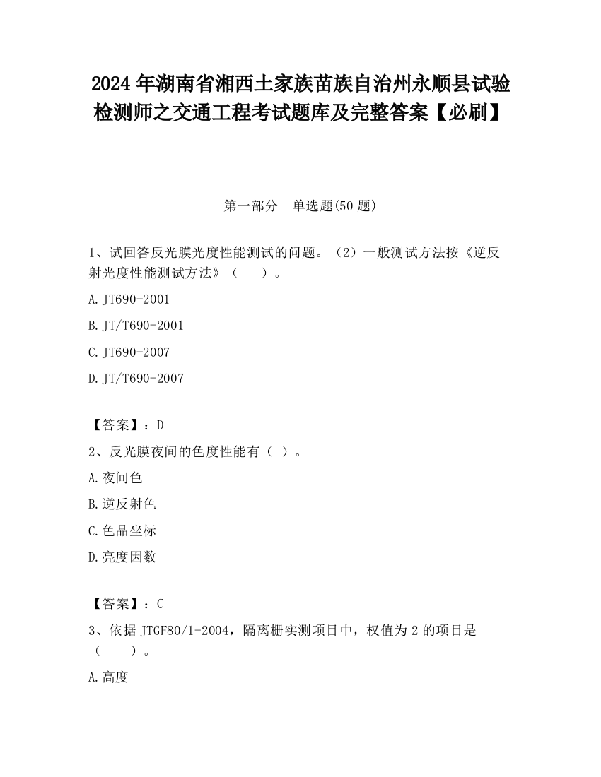 2024年湖南省湘西土家族苗族自治州永顺县试验检测师之交通工程考试题库及完整答案【必刷】