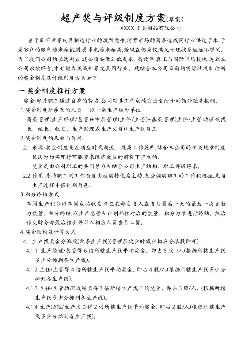 超产奖金与评级制度的推行方案