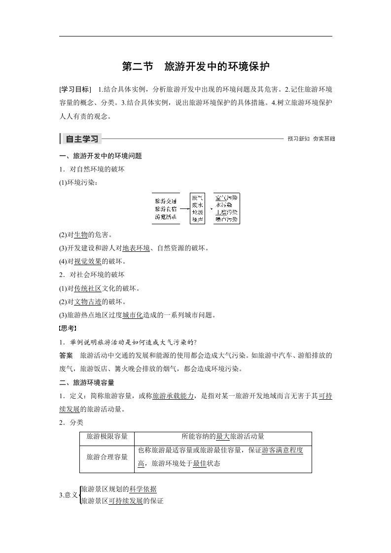 19-20版-4.2旅游开发中的环境保护（步步高）