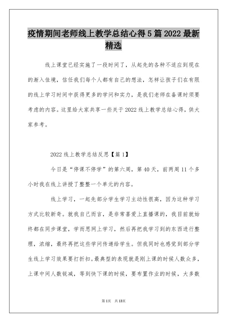 疫情期间老师线上教学总结心得5篇2022最新精选