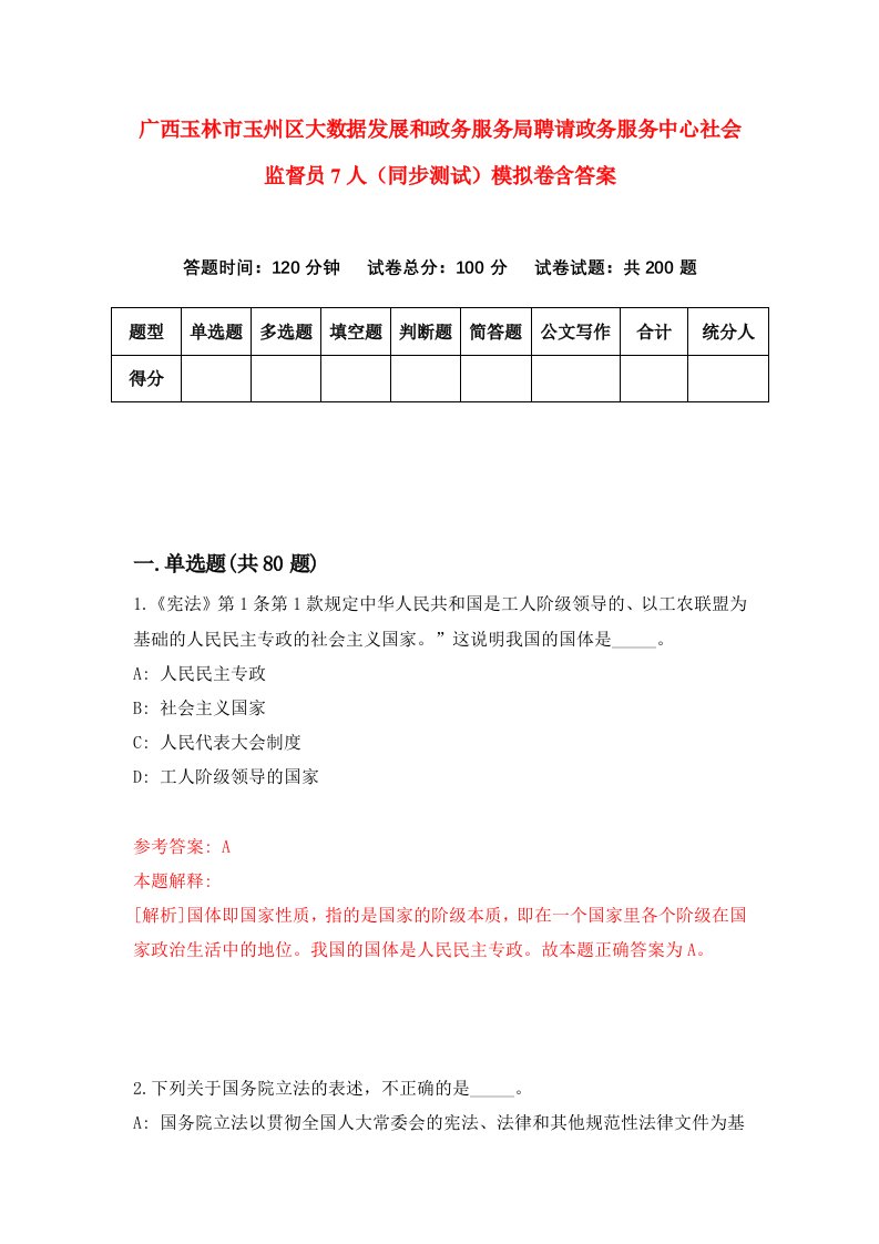 广西玉林市玉州区大数据发展和政务服务局聘请政务服务中心社会监督员7人同步测试模拟卷含答案7