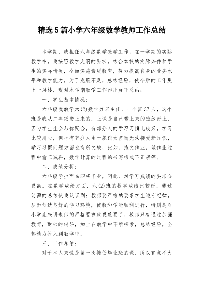 精选5篇小学六年级数学教师工作总结