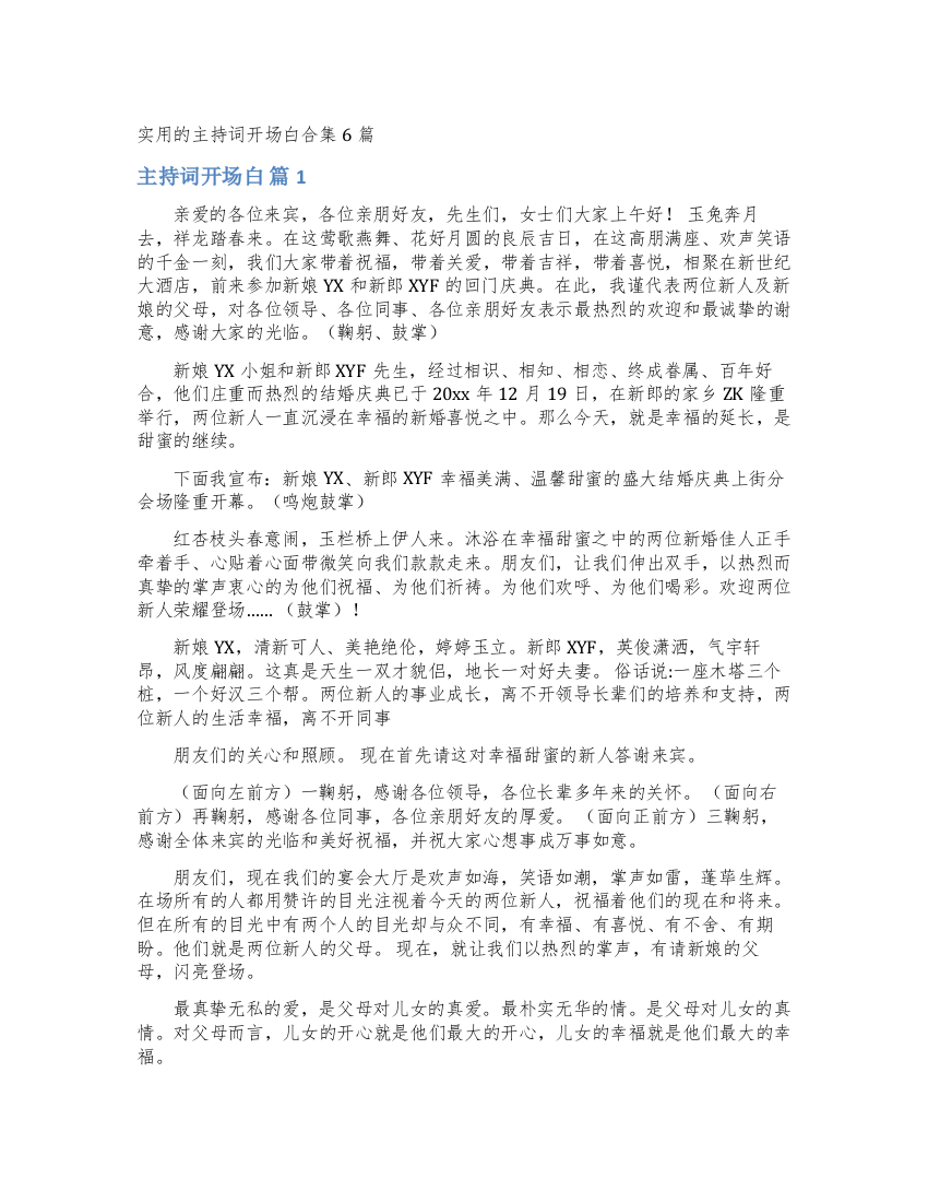 实用的主持词开场白合集6篇