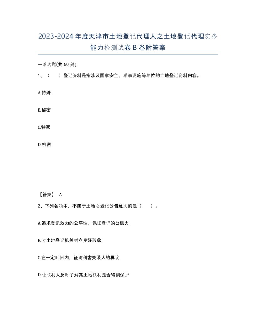 2023-2024年度天津市土地登记代理人之土地登记代理实务能力检测试卷B卷附答案