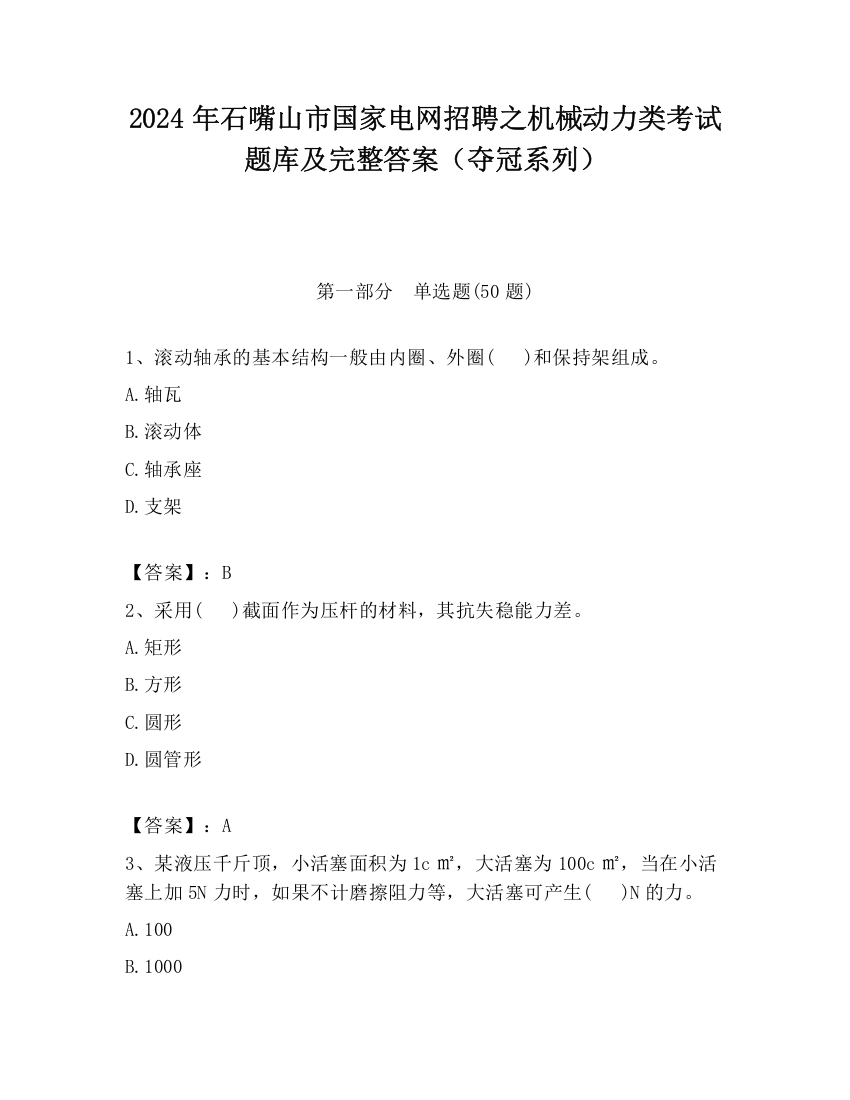 2024年石嘴山市国家电网招聘之机械动力类考试题库及完整答案（夺冠系列）