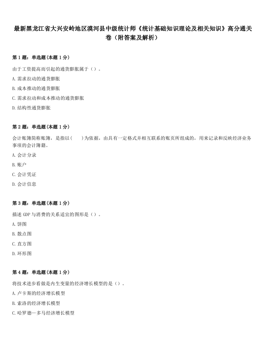 最新黑龙江省大兴安岭地区漠河县中级统计师《统计基础知识理论及相关知识》高分通关卷（附答案及解析）