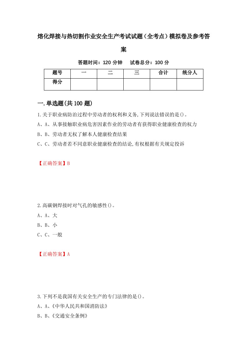 熔化焊接与热切割作业安全生产考试试题全考点模拟卷及参考答案17