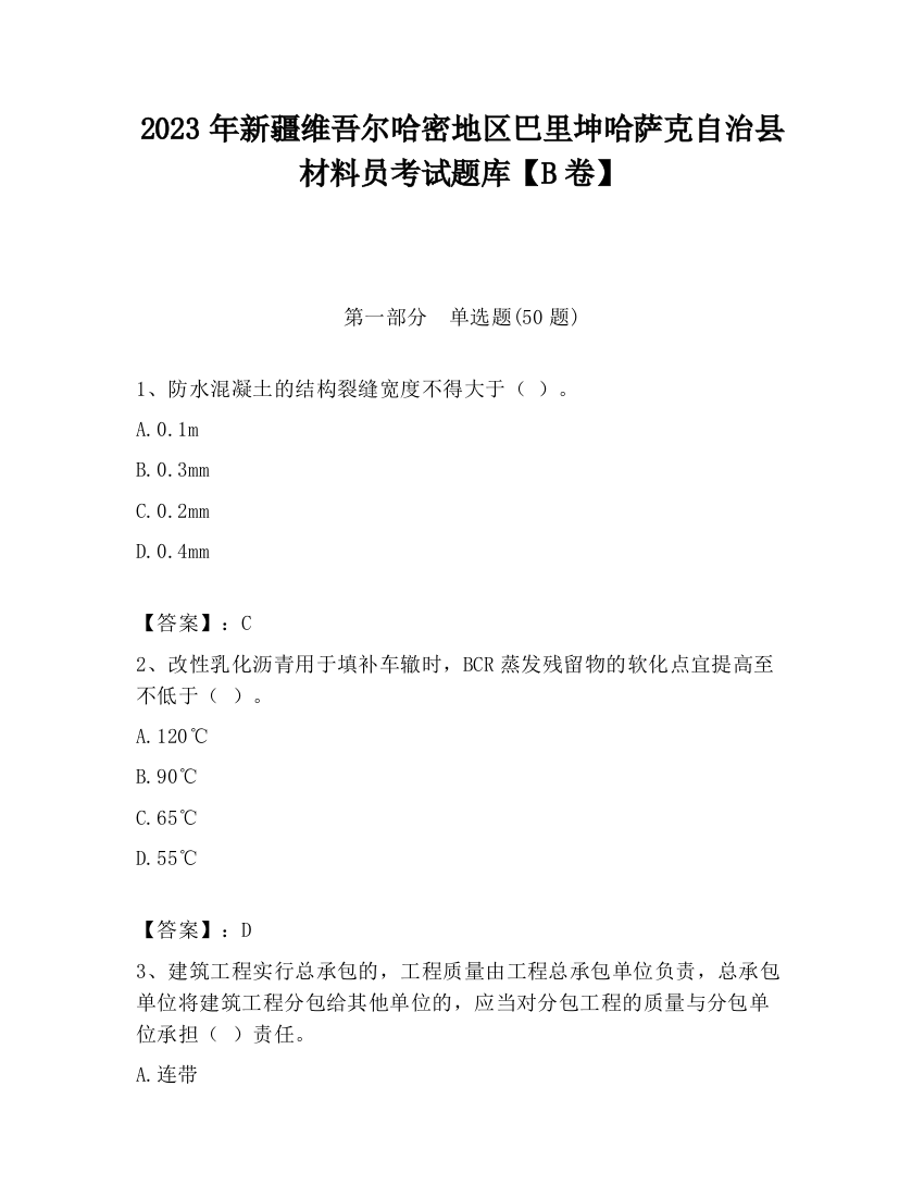 2023年新疆维吾尔哈密地区巴里坤哈萨克自治县材料员考试题库【B卷】