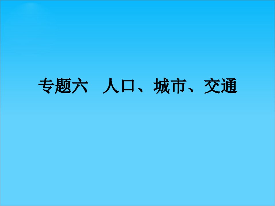 高考地理二轮专题复习-专题六人口城市交通ppt课件