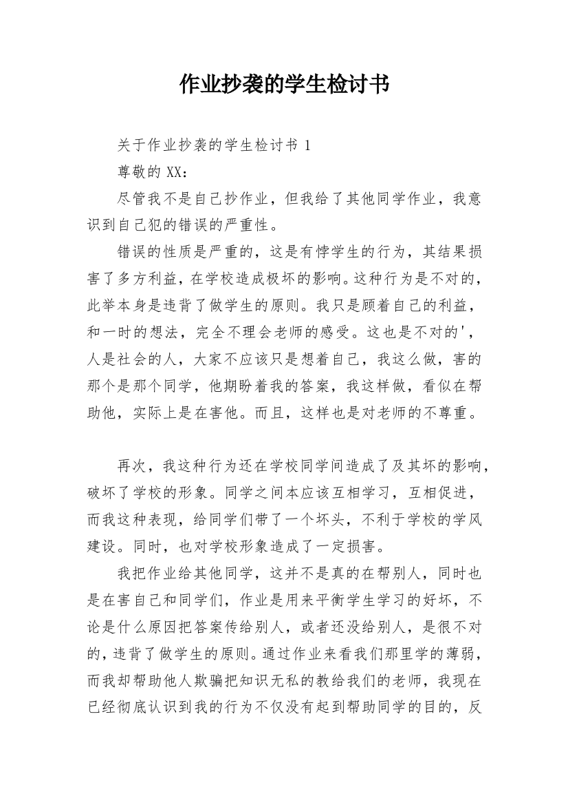 作业抄袭的学生检讨书