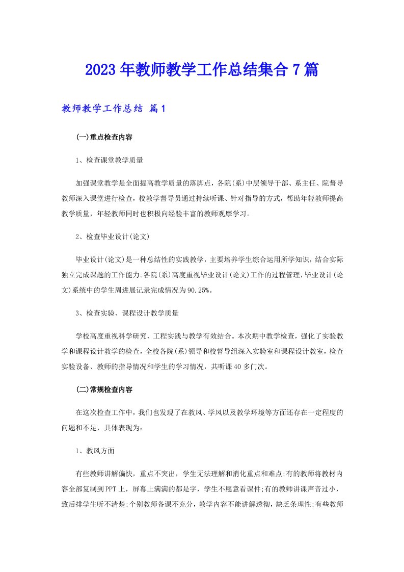 【整合汇编】2023年教师教学工作总结集合7篇