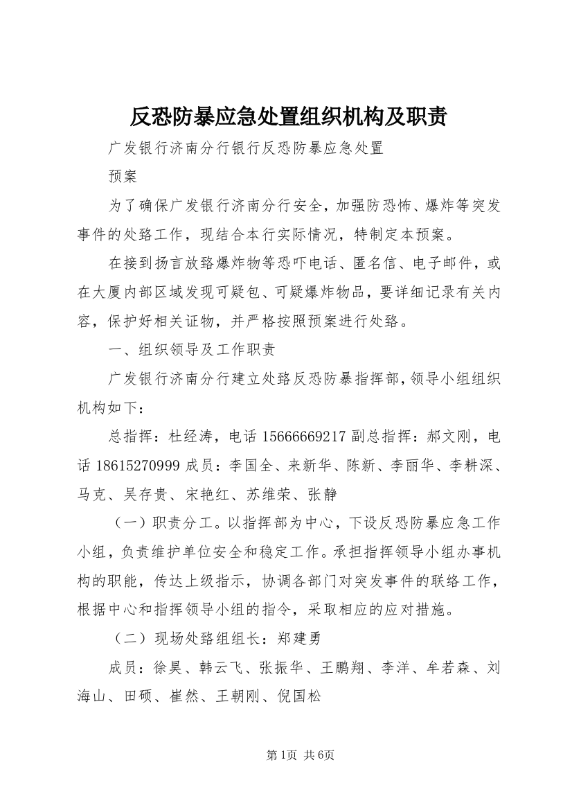 反恐防暴应急处置组织机构及职责_1