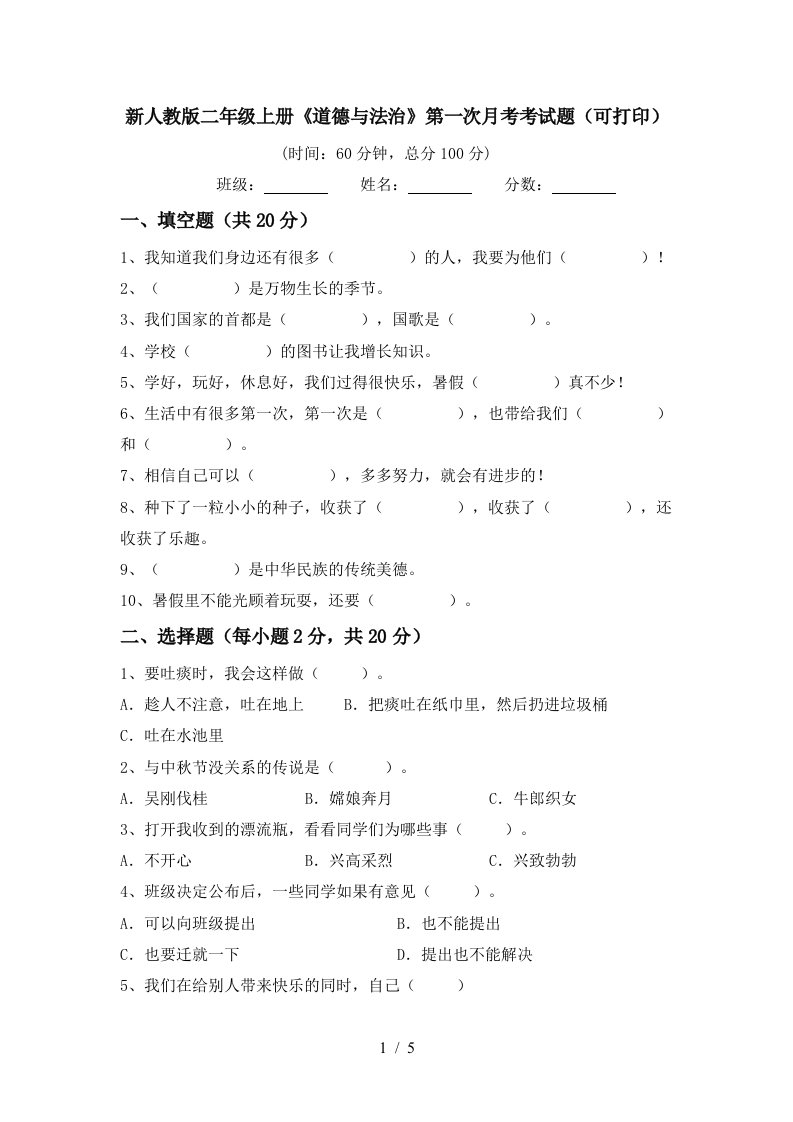 新人教版二年级上册道德与法治第一次月考考试题可打印