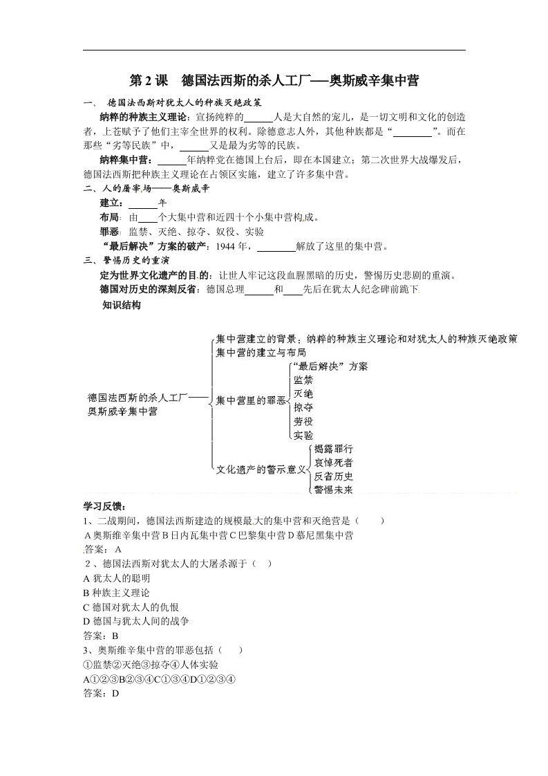 人教版历史选修6《德国法西斯的杀人工厂——奥斯威辛集中营》word学案