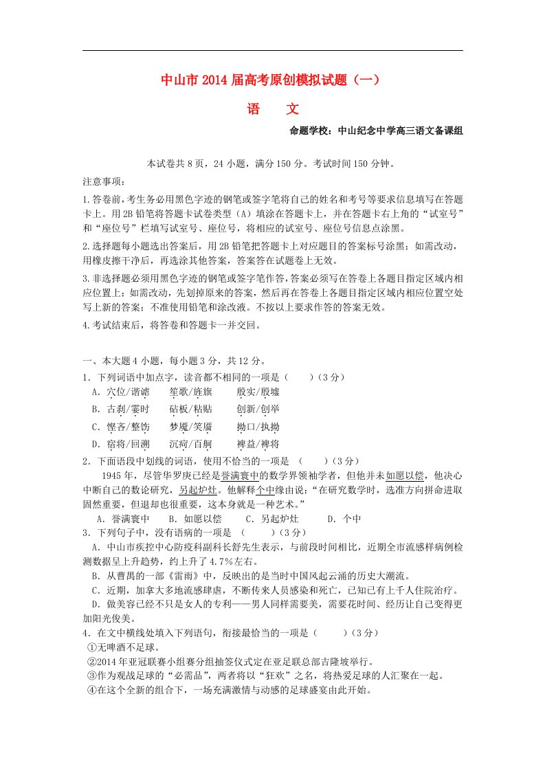 广东省中山市高三语文原创高考模拟试题（1）（中山市纪念中学）（含解析）粤教版