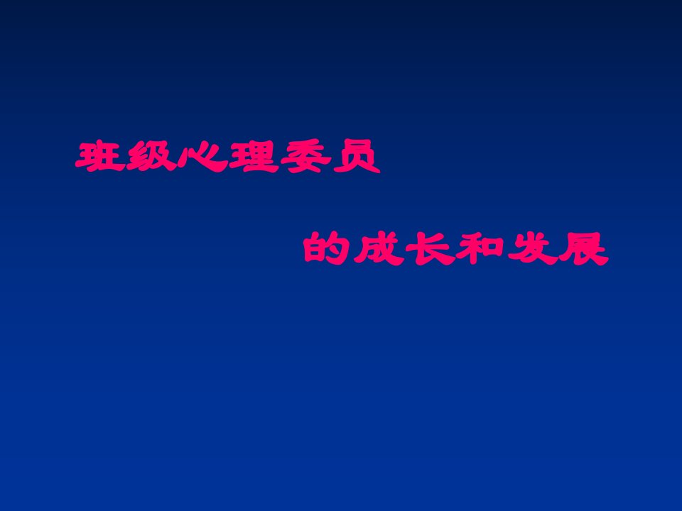 企业培训-班级心理委员培训资料