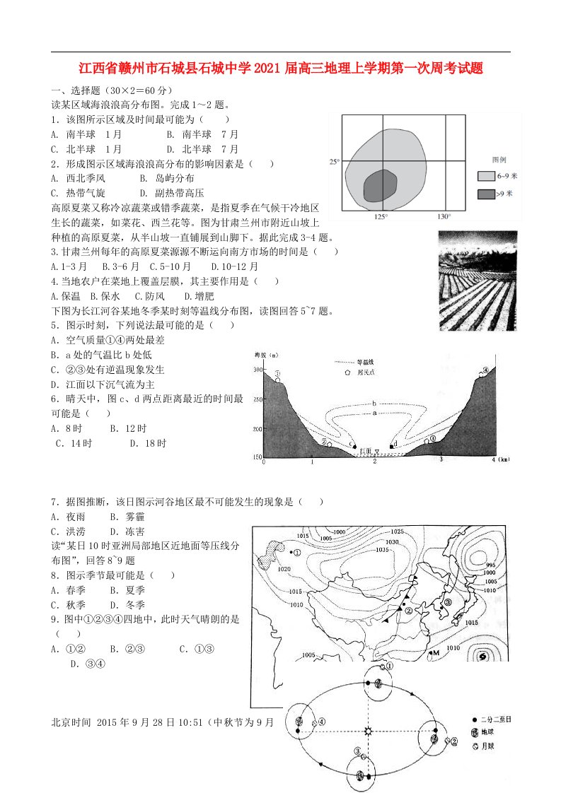 江西省赣州市石城县石城中学2021届高三地理上学期第一次周考试题