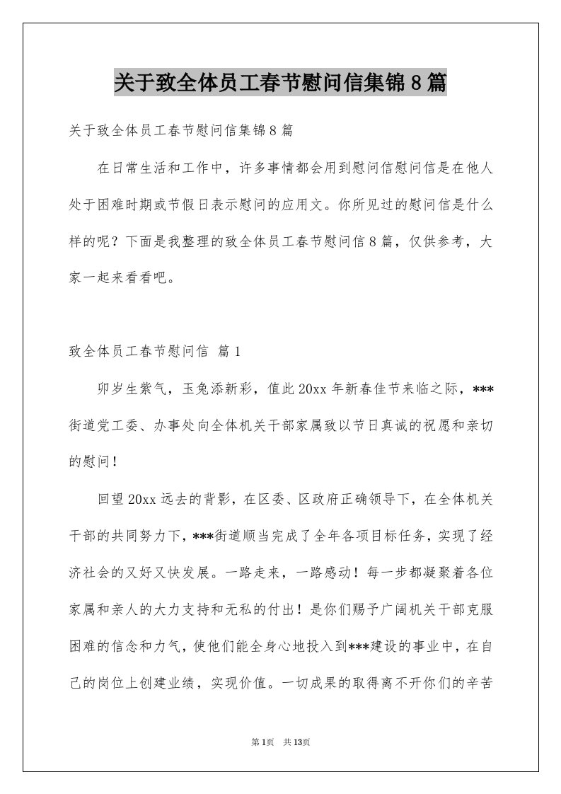 关于致全体员工春节慰问信集锦8篇