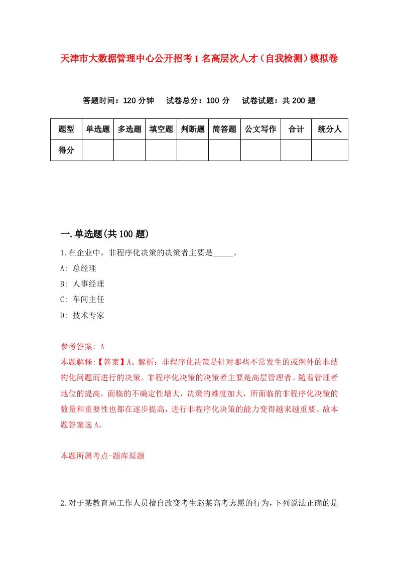 天津市大数据管理中心公开招考1名高层次人才自我检测模拟卷第5期