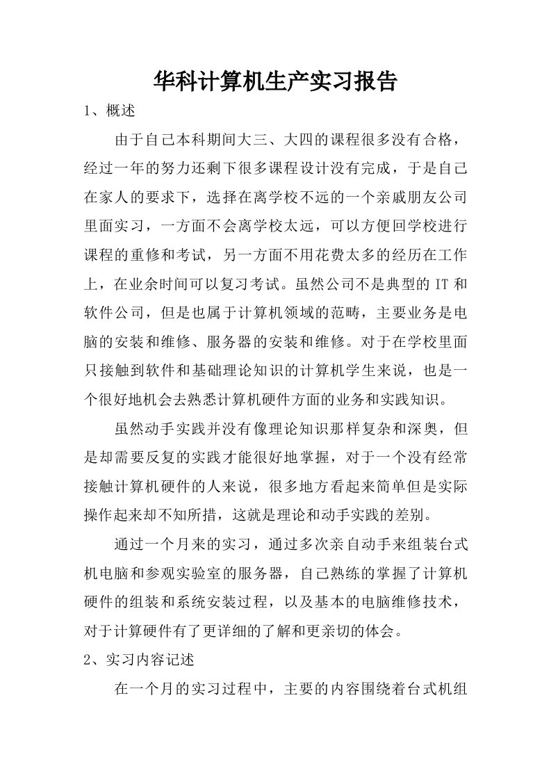 华科计算机生产实习报告.doc