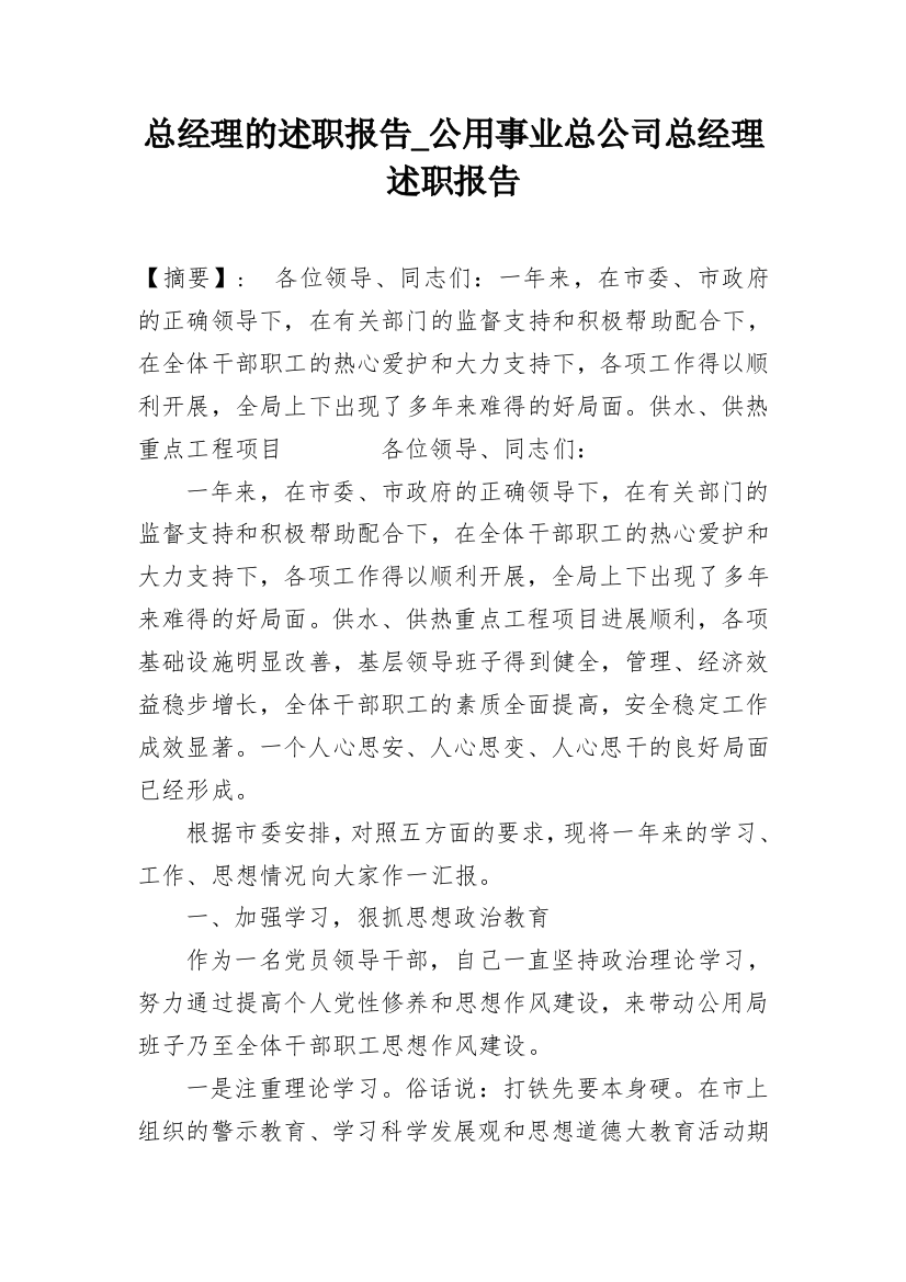 总经理的述职报告_公用事业总公司总经理述职报告