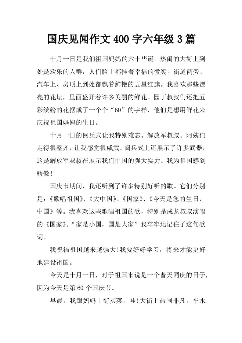 国庆见闻作文400字六年级3篇