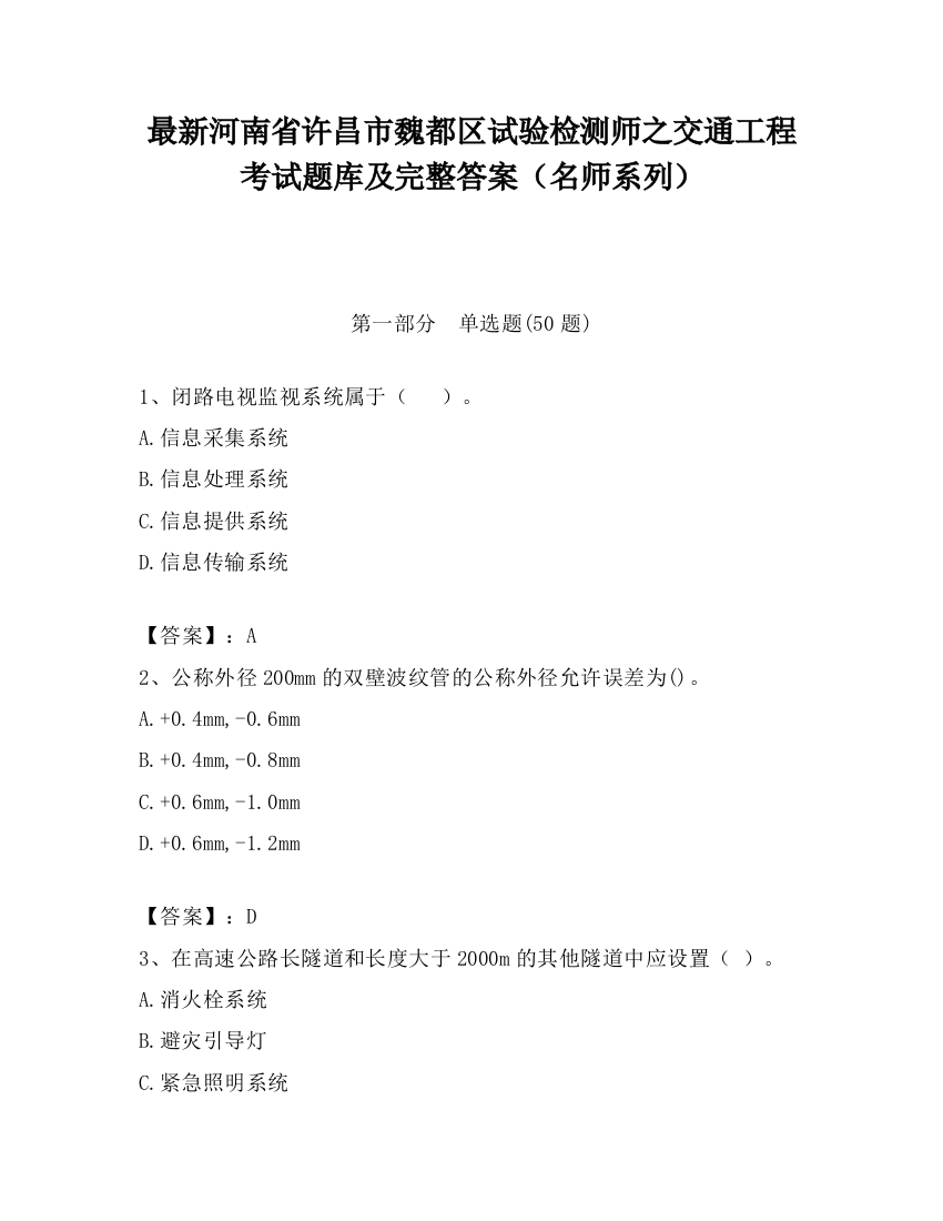 最新河南省许昌市魏都区试验检测师之交通工程考试题库及完整答案（名师系列）