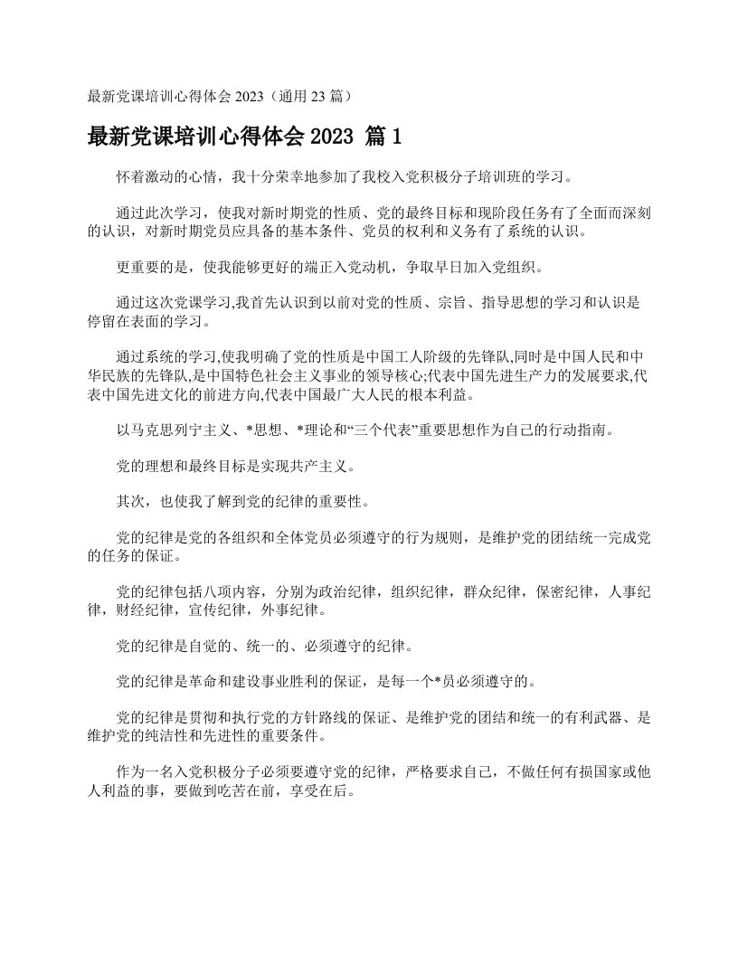 最新党课培训心得体会2023（通用23篇）