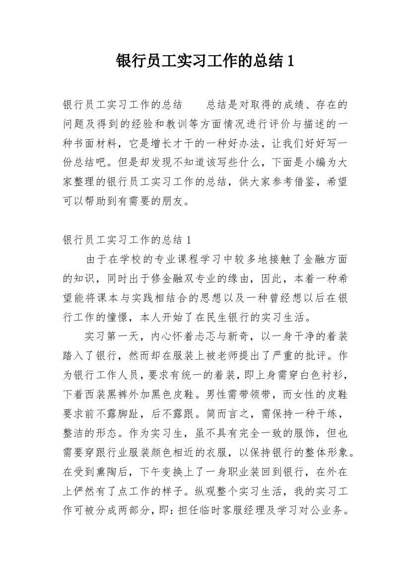 银行员工实习工作的总结1