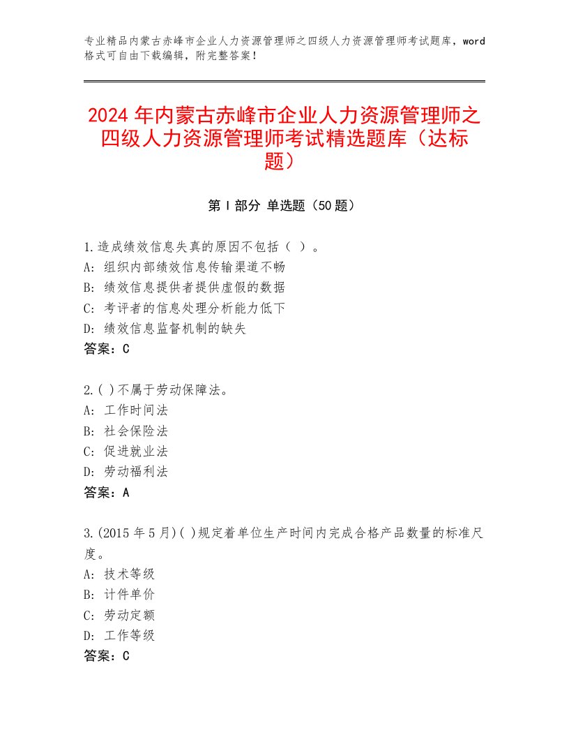 2024年内蒙古赤峰市企业人力资源管理师之四级人力资源管理师考试精选题库（达标题）