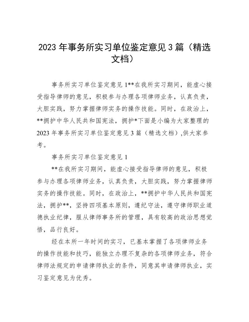 2023年事务所实习单位鉴定意见3篇（精选文档）