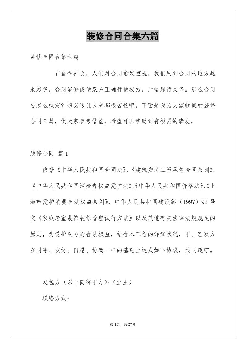 装修合同合集六篇优质