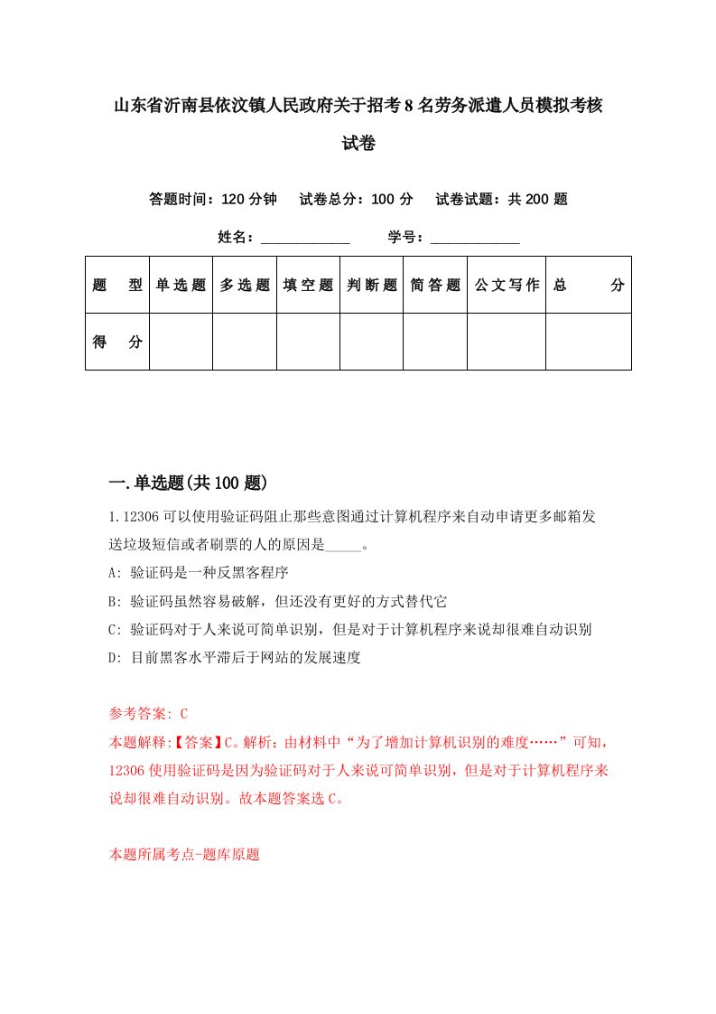 山东省沂南县依汶镇人民政府关于招考8名劳务派遣人员模拟考核试卷1