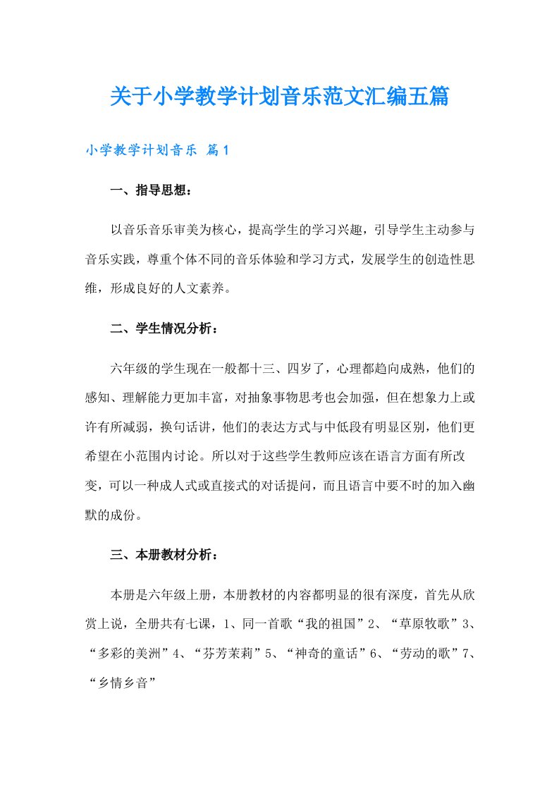 关于小学教学计划音乐范文汇编五篇