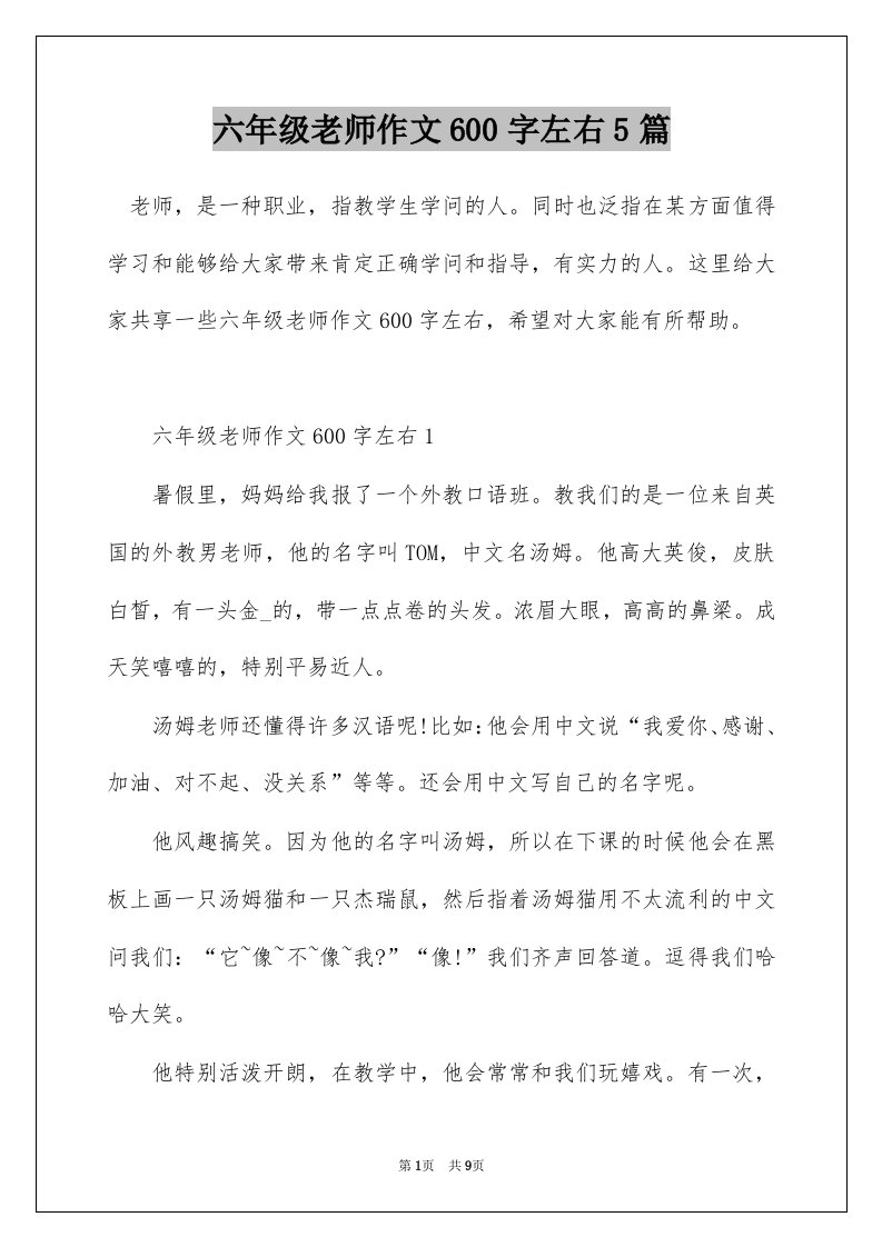 六年级老师作文600字左右5篇