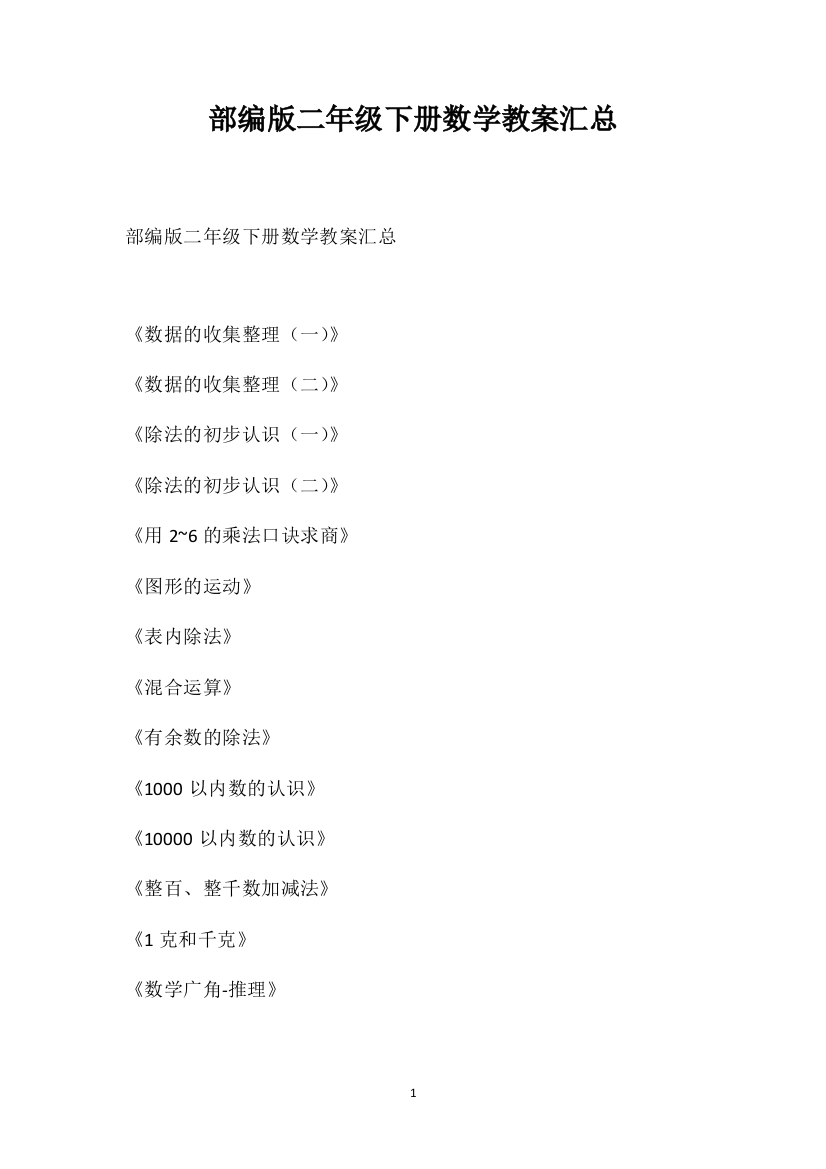 部编版二年级下册数学教案汇总