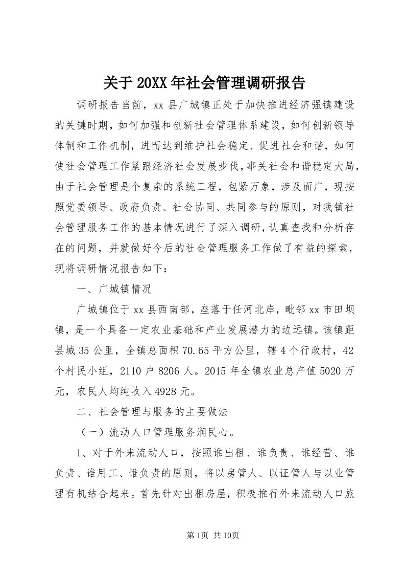 3关于某年社会管理调研报告