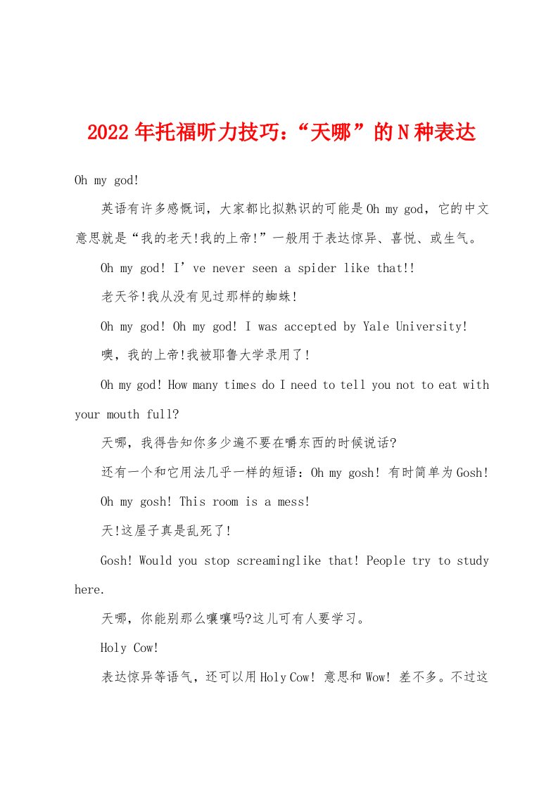 2022年托福听力技巧：“天哪”的N种表达