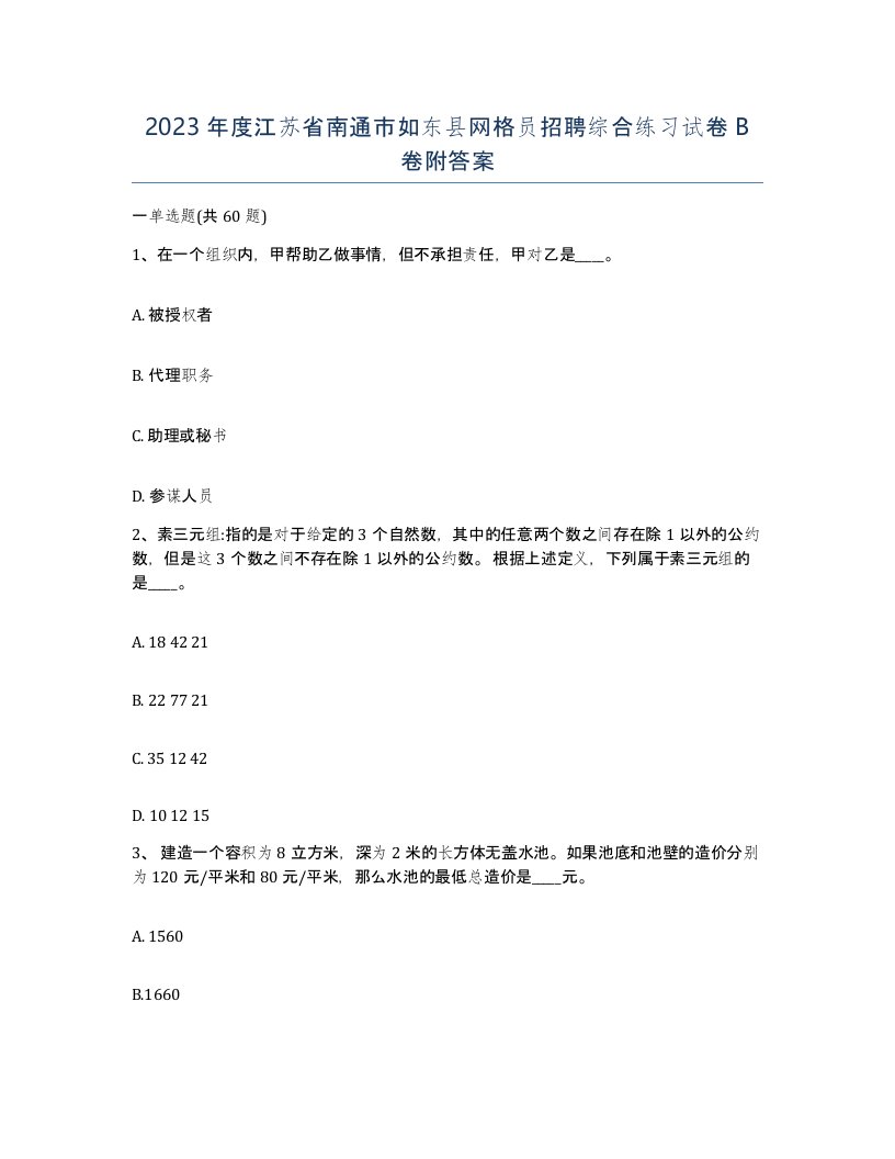 2023年度江苏省南通市如东县网格员招聘综合练习试卷B卷附答案