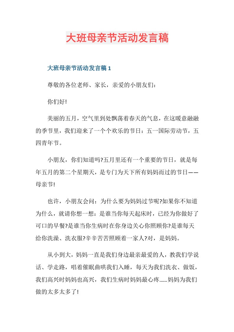 大班母亲节活动发言稿