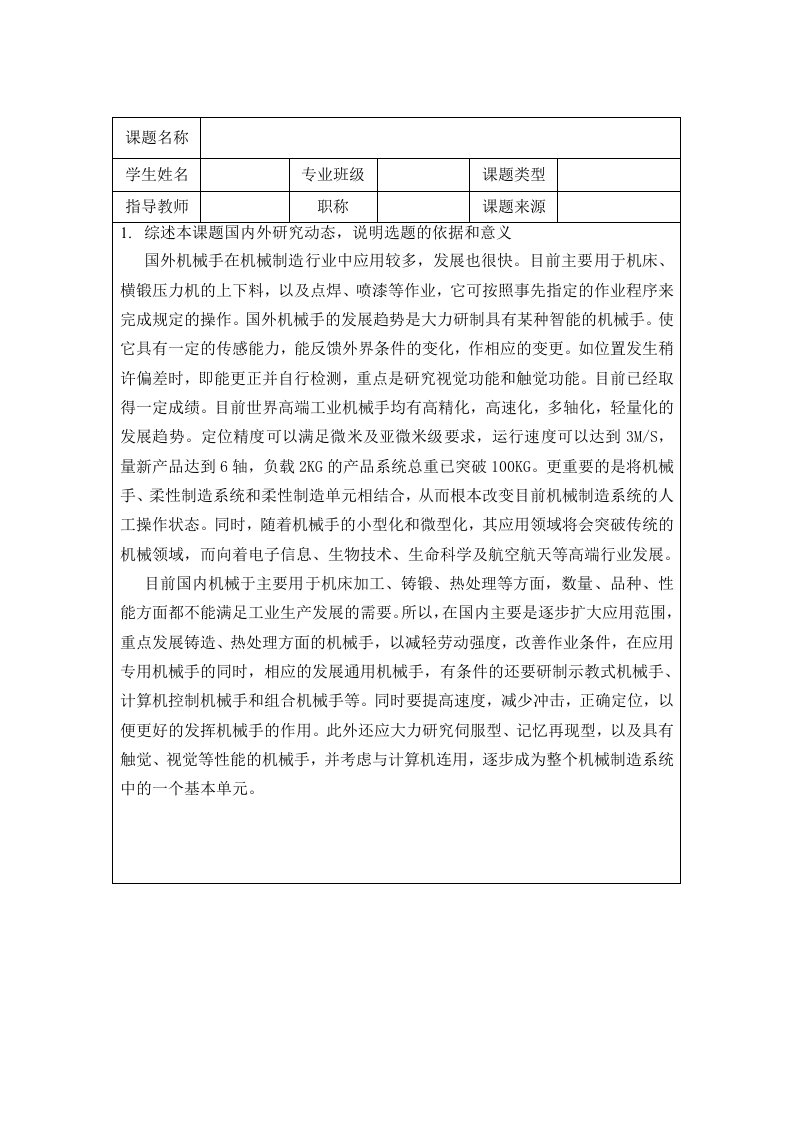 电气工程及其自动化专业开题报告--PLC在机械手控制系统中的应用