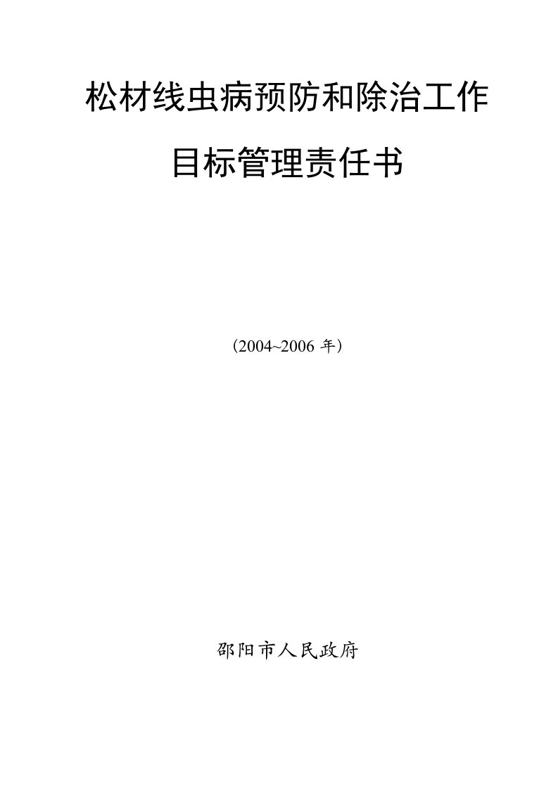 松材线虫病预防和除治工作目标管理责任书