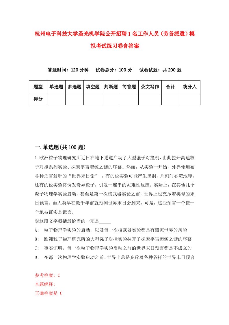 杭州电子科技大学圣光机学院公开招聘1名工作人员劳务派遣模拟考试练习卷含答案4