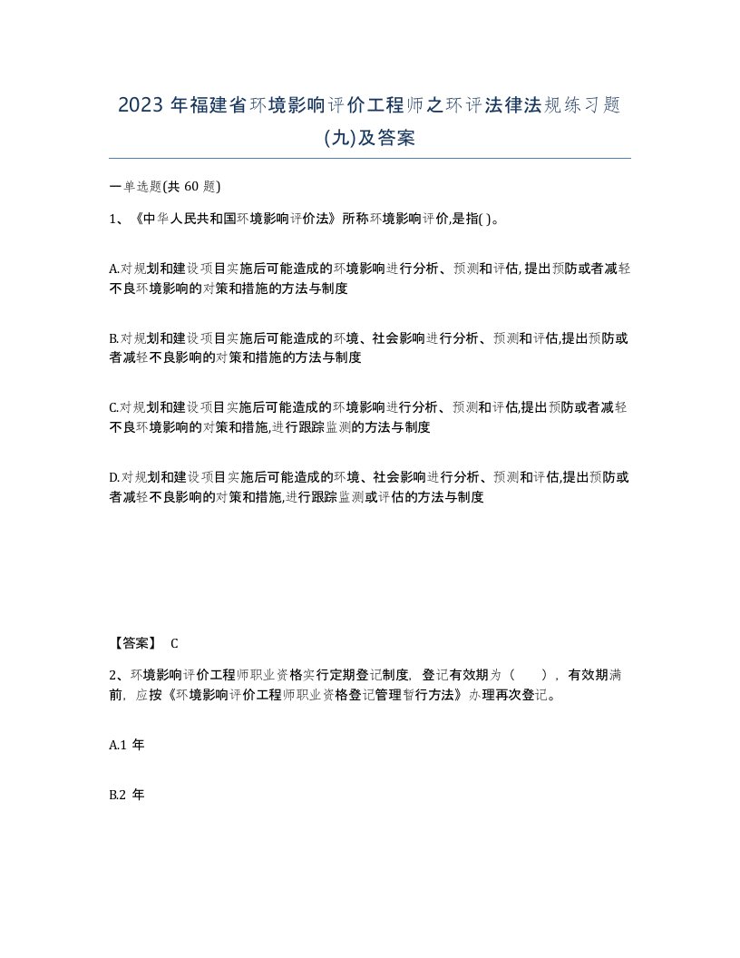 2023年福建省环境影响评价工程师之环评法律法规练习题九及答案