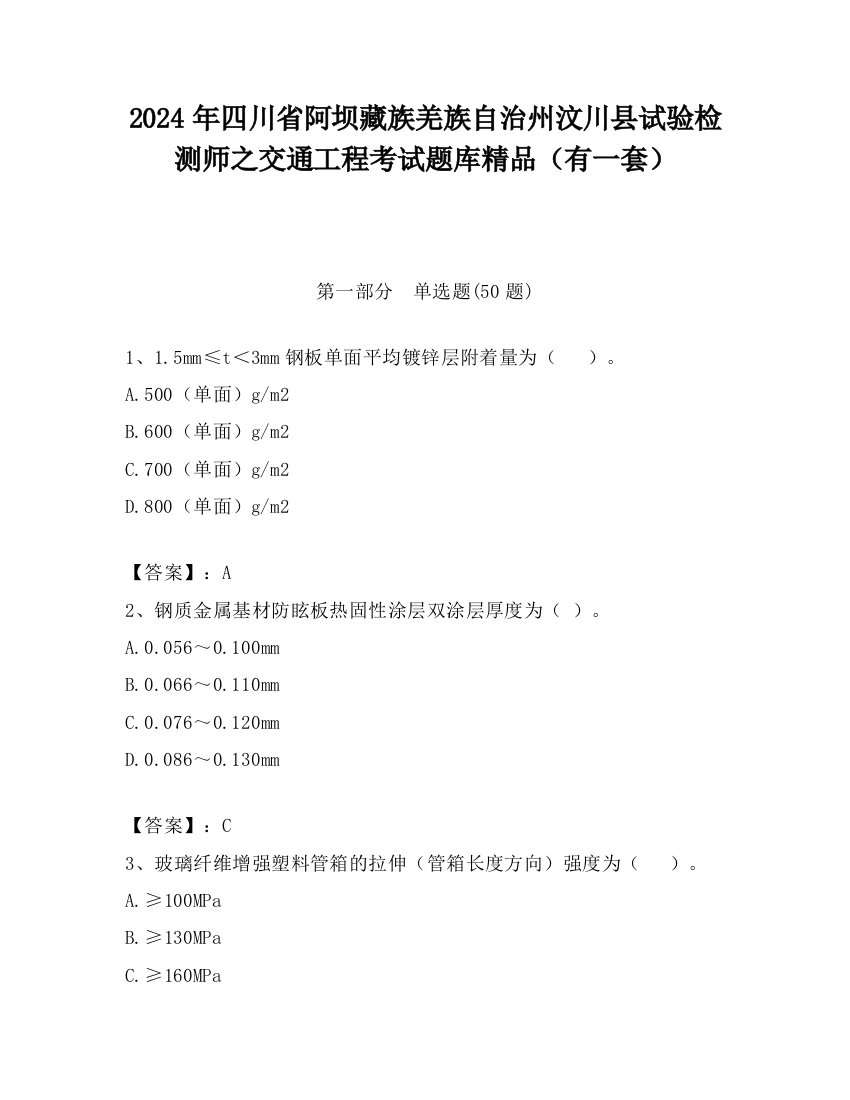 2024年四川省阿坝藏族羌族自治州汶川县试验检测师之交通工程考试题库精品（有一套）